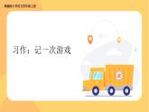 部编版语文四年级上册公开课课件 习作：记一次游戏