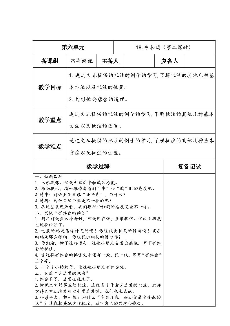 部编版语文四年级上册公开课教学设计18.牛和鹅（第二课时）01