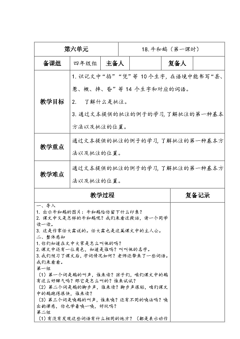 部编版语文四年级上册公开课教学设计18.牛和鹅（第一课时）第1页
