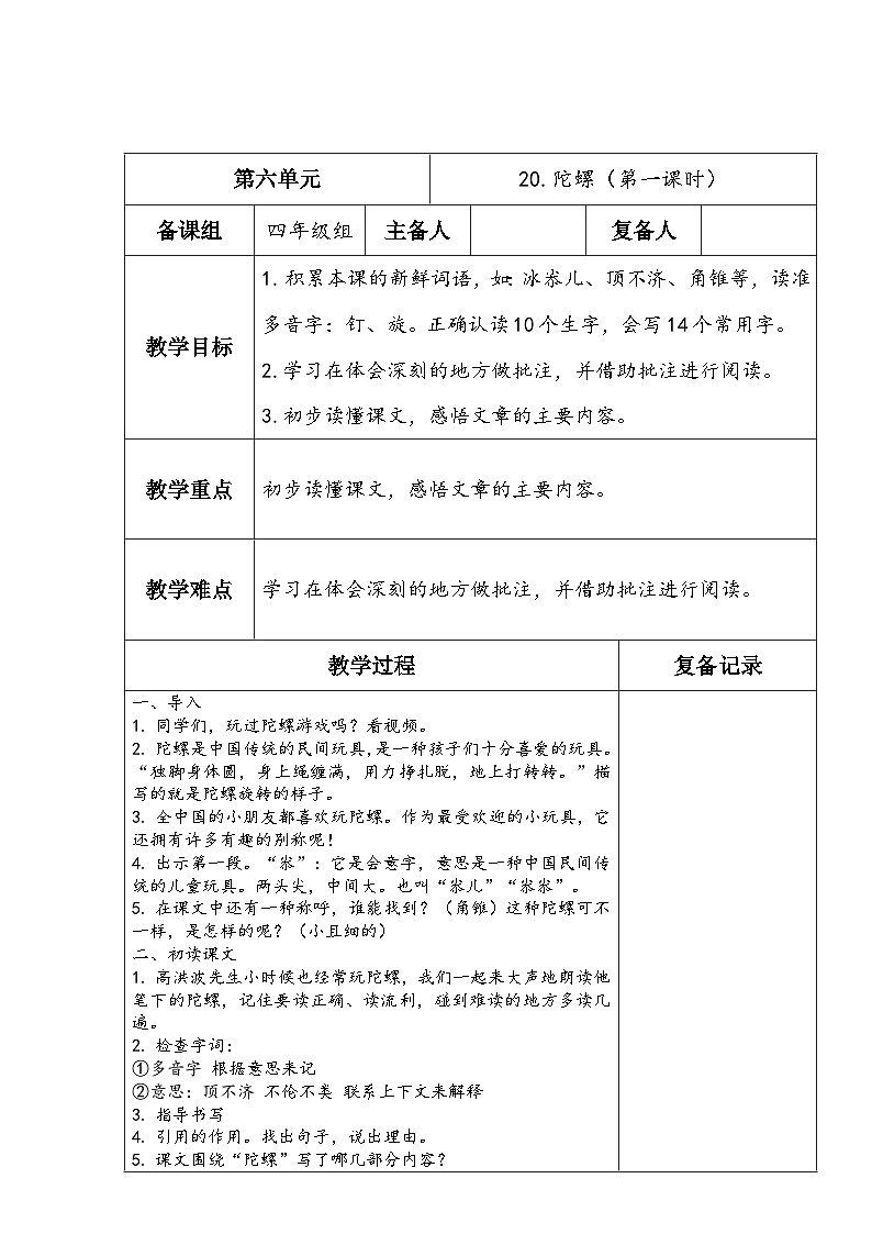 部编版语文四年级上册公开课教学设计20.陀螺（第一课时）第1页