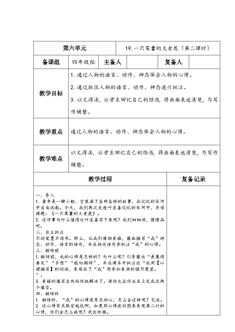 部编版语文四年级上册公开课教学设计 19.一只窝囊的大老虎（第二课时）01