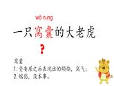 部编版语文四年级上册公开课课件 19.一只窝囊的大老虎