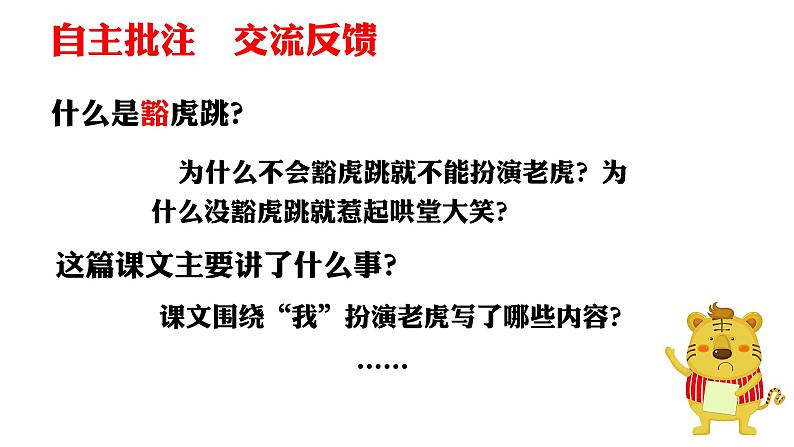 部编版语文四年级上册公开课课件 19.一只窝囊的大老虎06