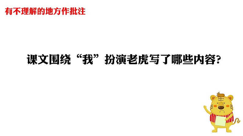 部编版语文四年级上册公开课课件 19.一只窝囊的大老虎08