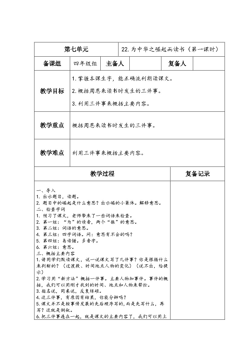 部编版语文四年级上册公开课教学设计 22.为中华之崛起而读书（第一课时）第1页