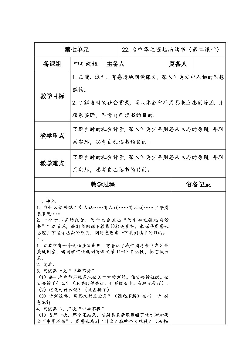 部编版语文四年级上册公开课教学设计22.为中华之崛起而读书（第二课时）01