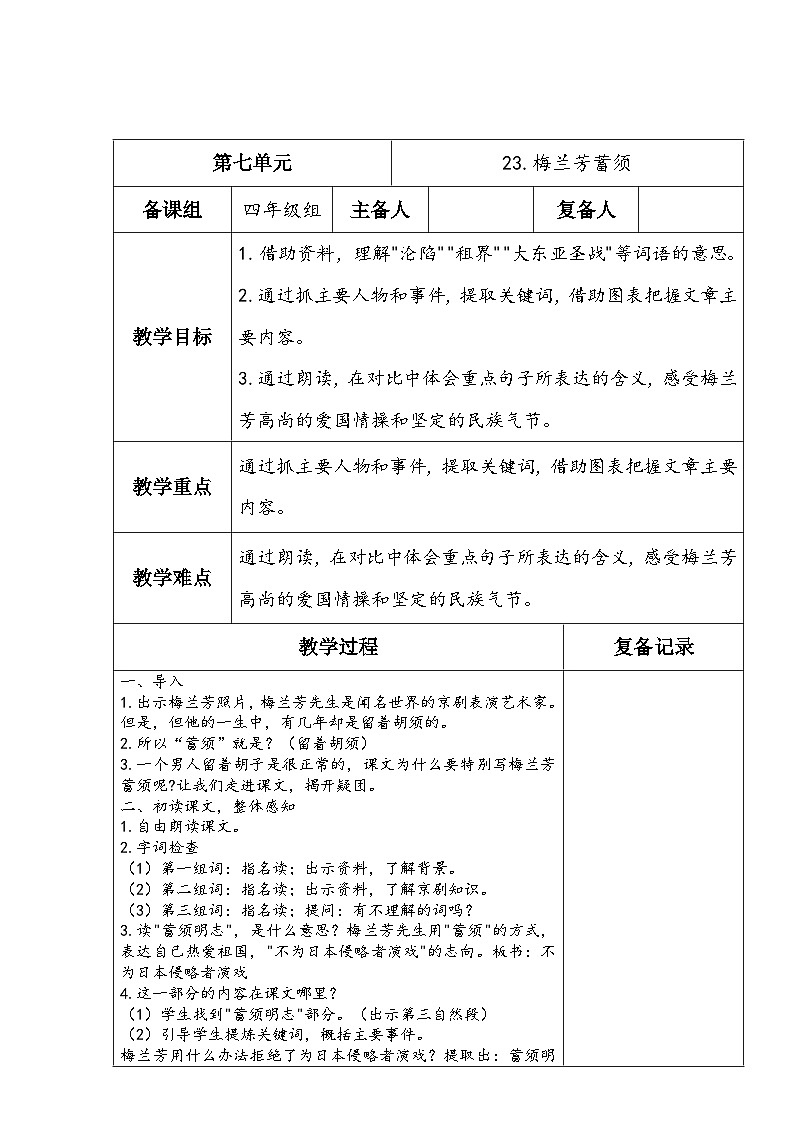 部编版语文四年级上册公开课教学设计23.梅兰芳蓄须第1页