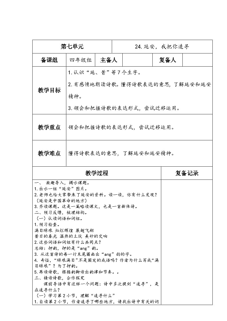 部编版语文四年级上册公开课教学设计24.延安，我把你追寻01