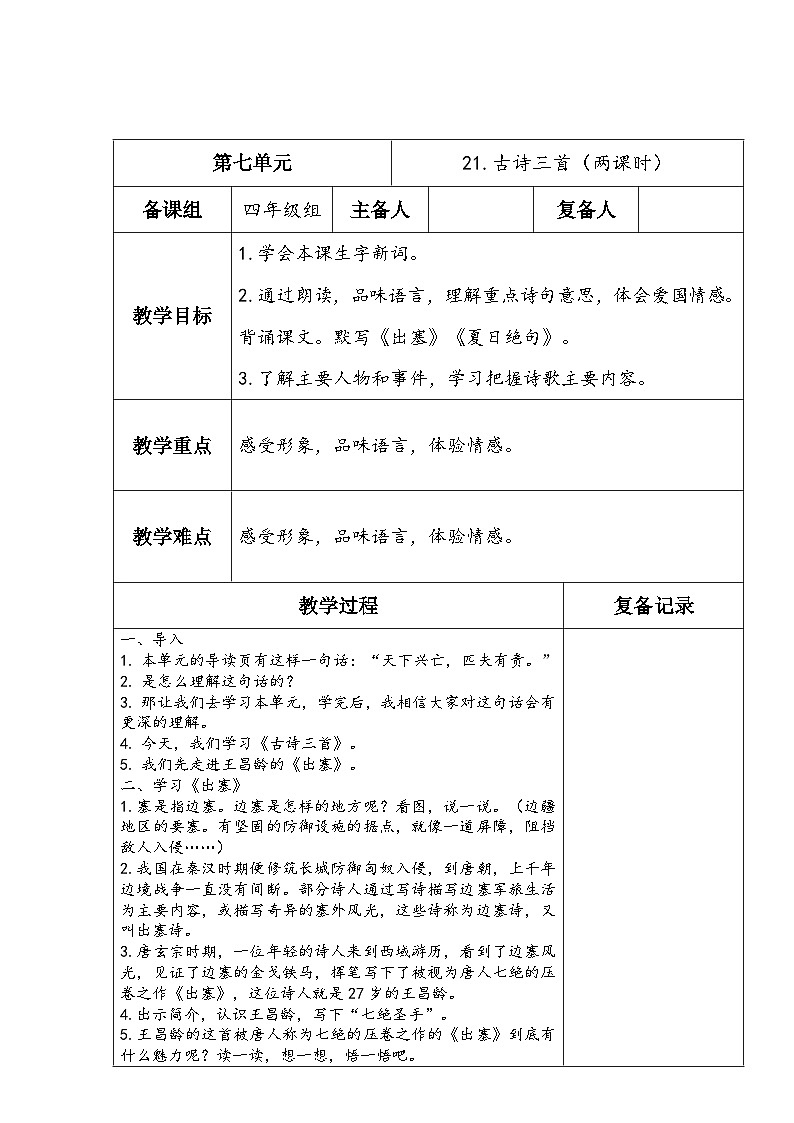部编版语文四年级上册公开课教学设计21.古诗三首（两课时）01