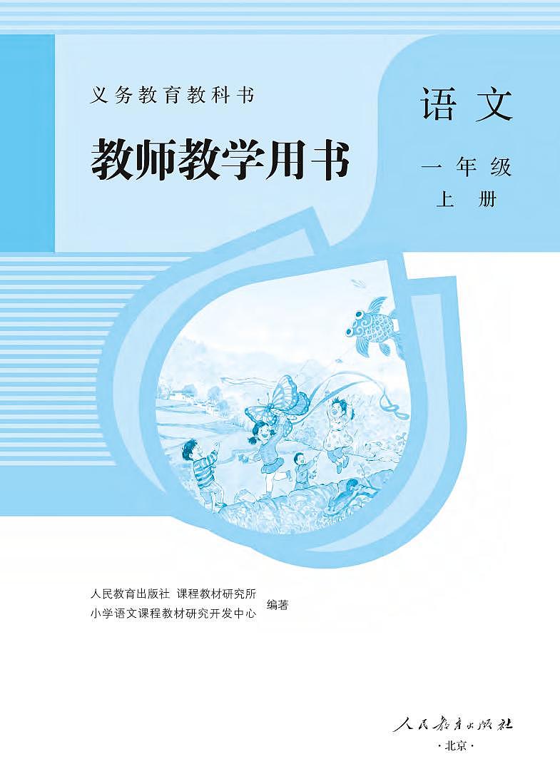 部编版语文一年级上册教师用书（小学语文1a）高清PDF第1页