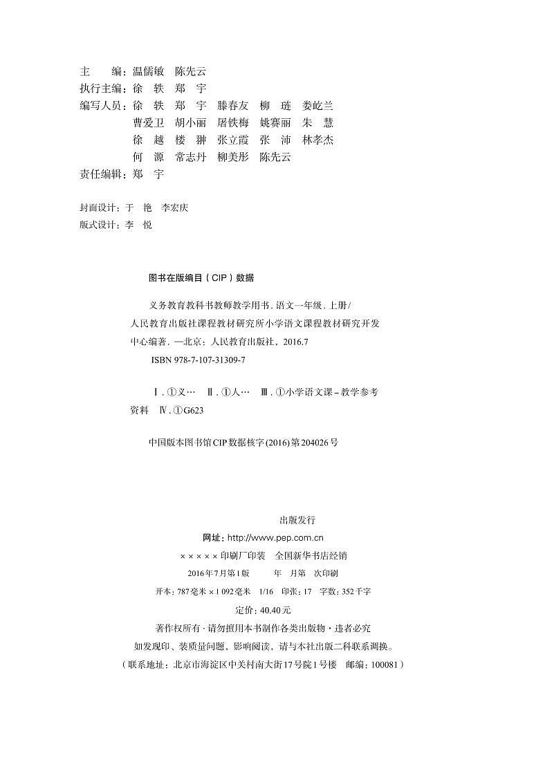部编版语文一年级上册教师用书（小学语文1a）高清PDF第2页