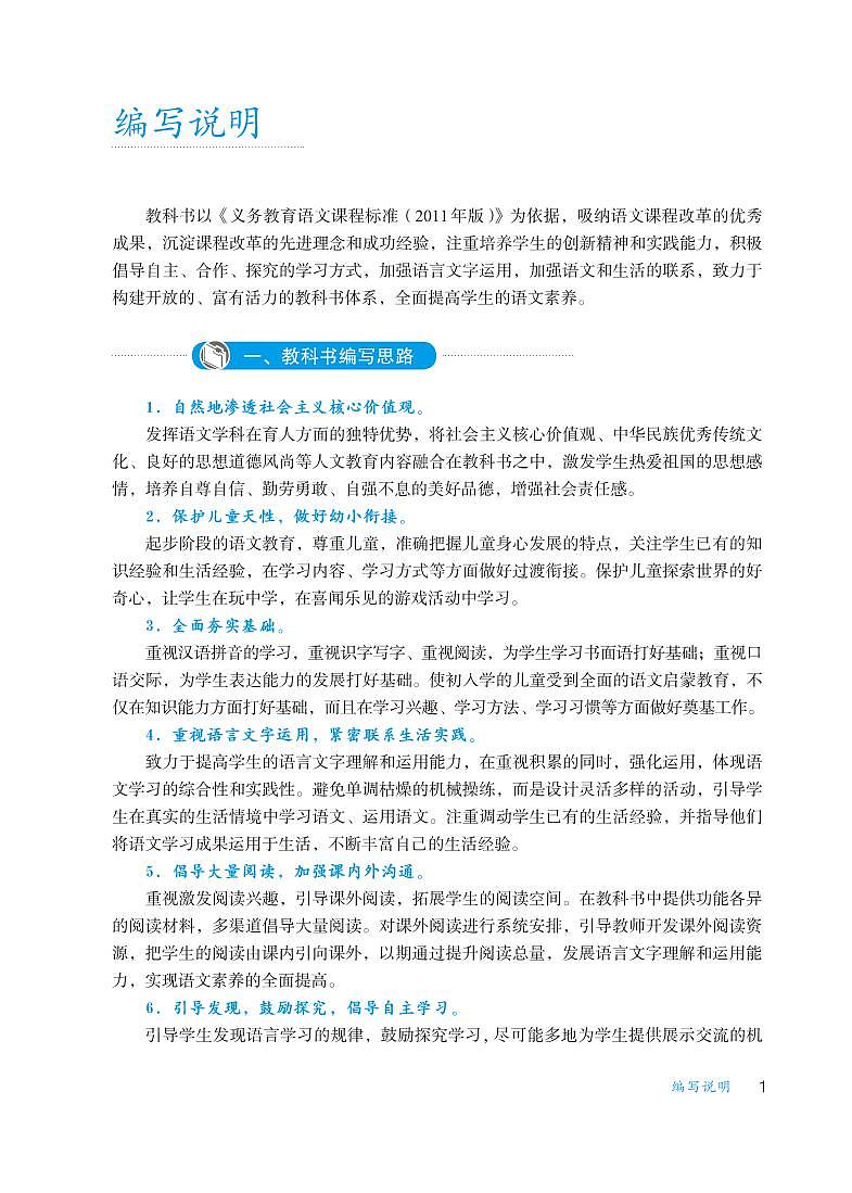 部编版语文一年级上册教师用书（小学语文1a）高清PDF第3页