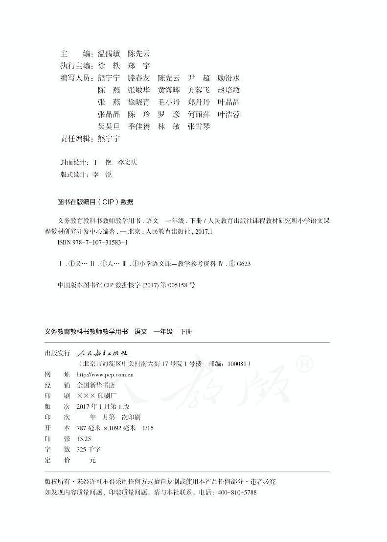 部编版语文一年级下册教师用书（小学语文1b）高清PDF第2页