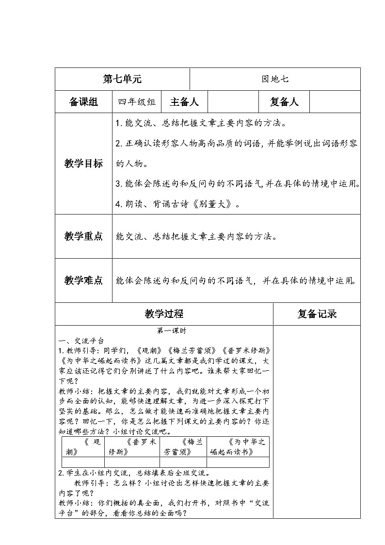 部编版语文四年级上册公开课教学设计园地七01