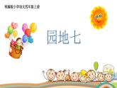 部编版语文四年级上册公开课课件园地七