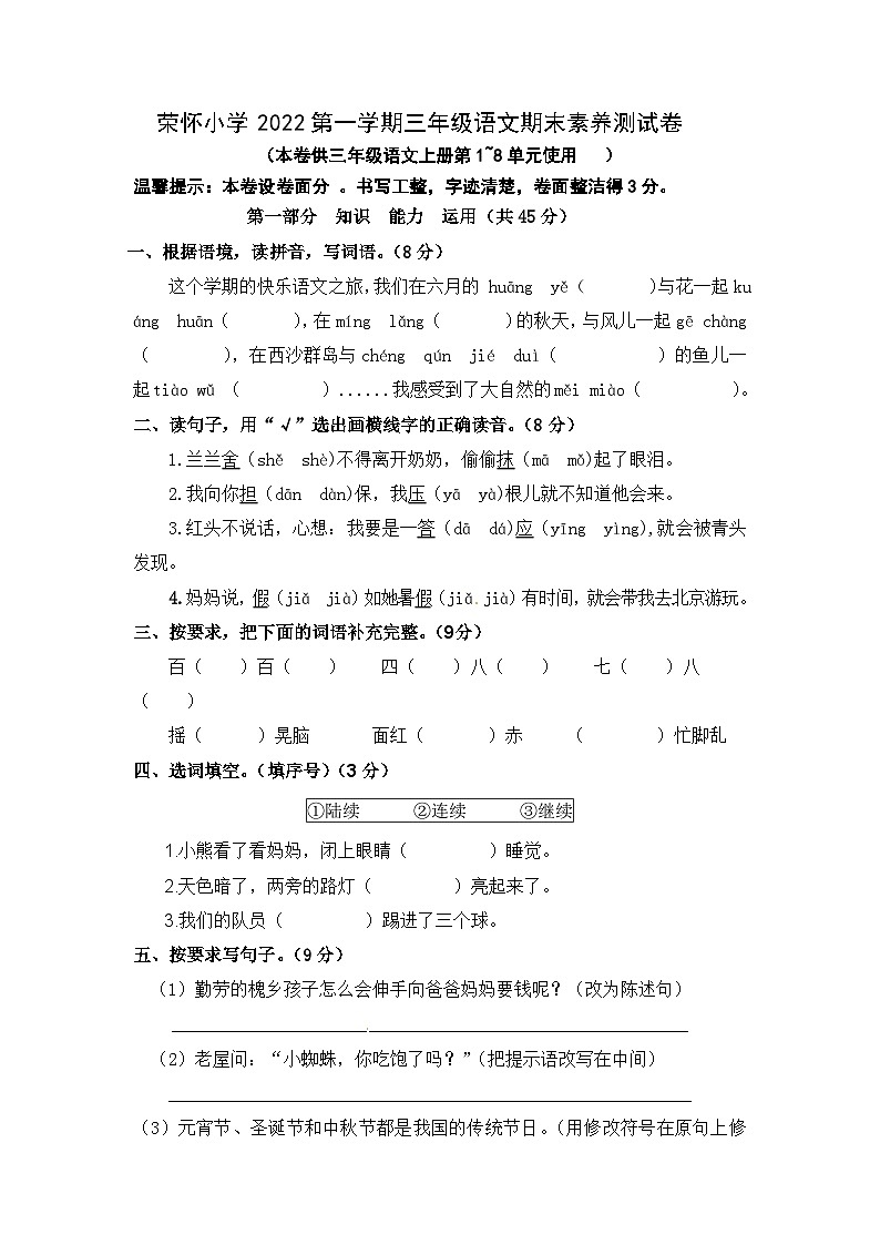 浙江省绍兴市诸暨荣怀小学2022-2023学年三年级语文期末素养测上学期试卷第1页