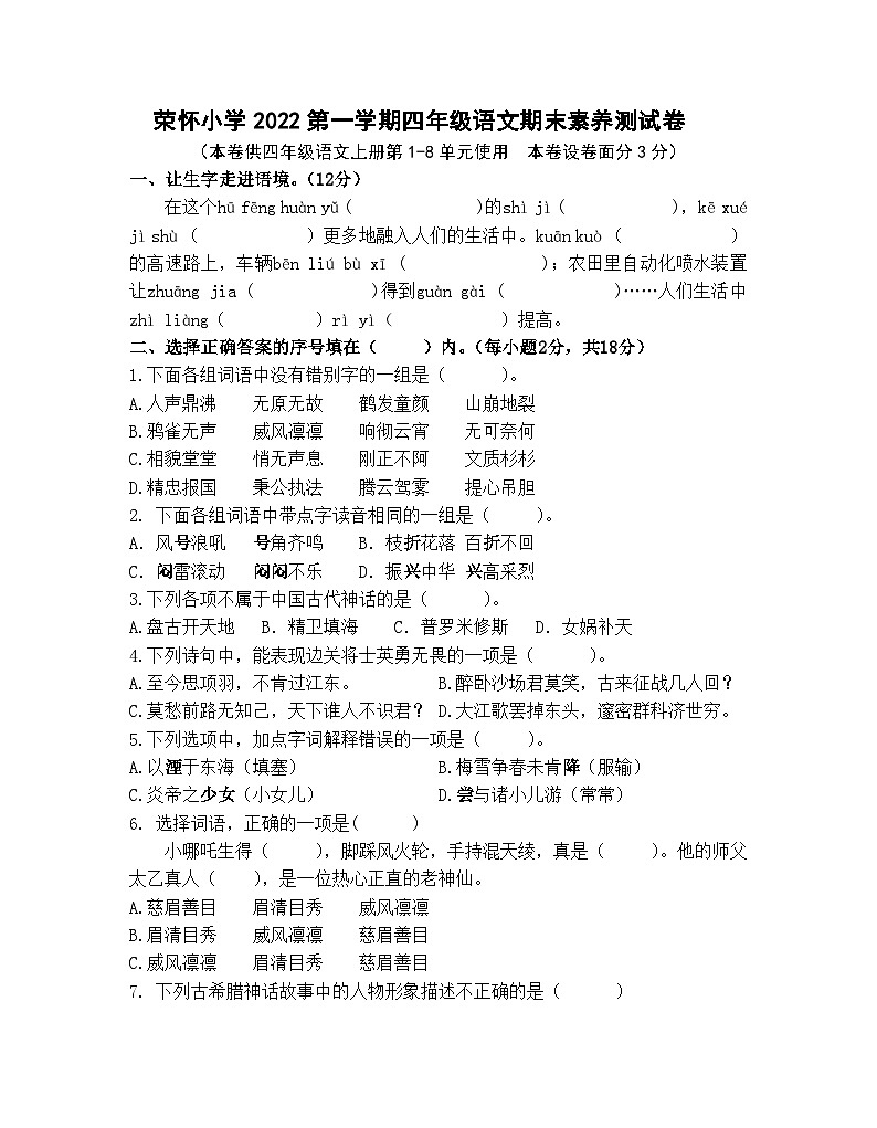 浙江省绍兴市诸暨荣怀小学2022-2023学年四年级上学期期末素养测试语文试卷第1页