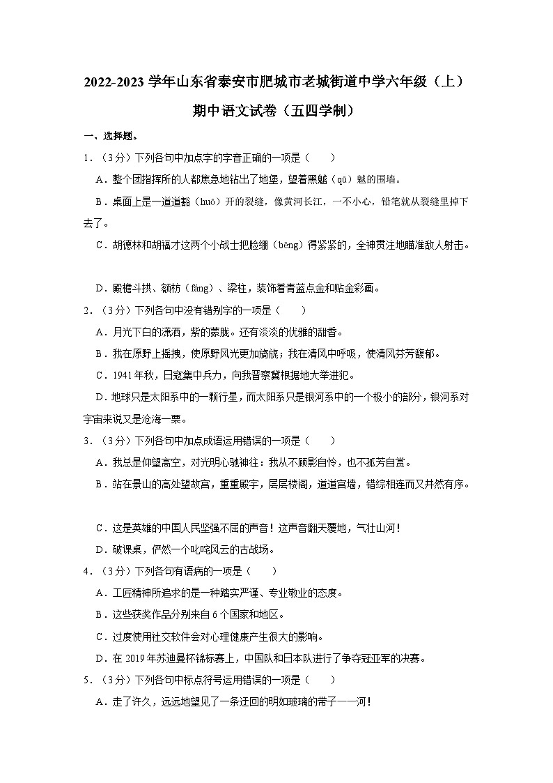山东省泰安市肥城市老城街道初级中学（五四制）2022-2023学年六年级上学期期中考试语文试题第1页
