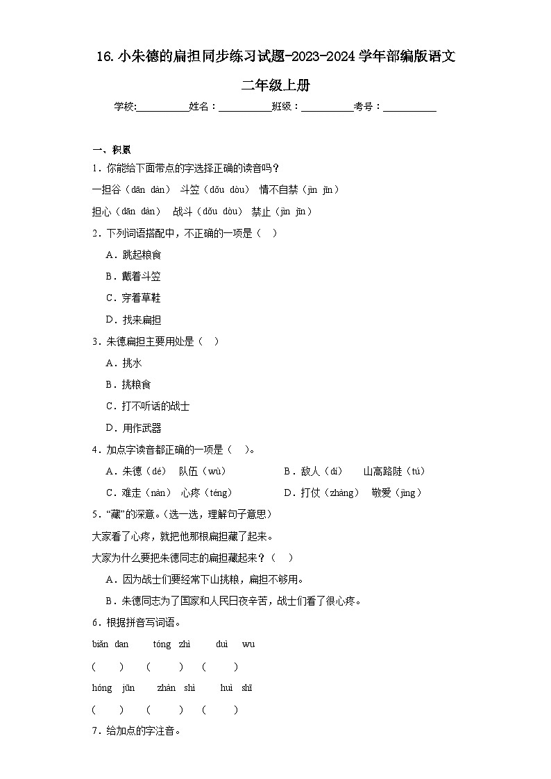 16.小朱德的扁担同步练习试题-2023-2024学年部编版语文二年级上册01