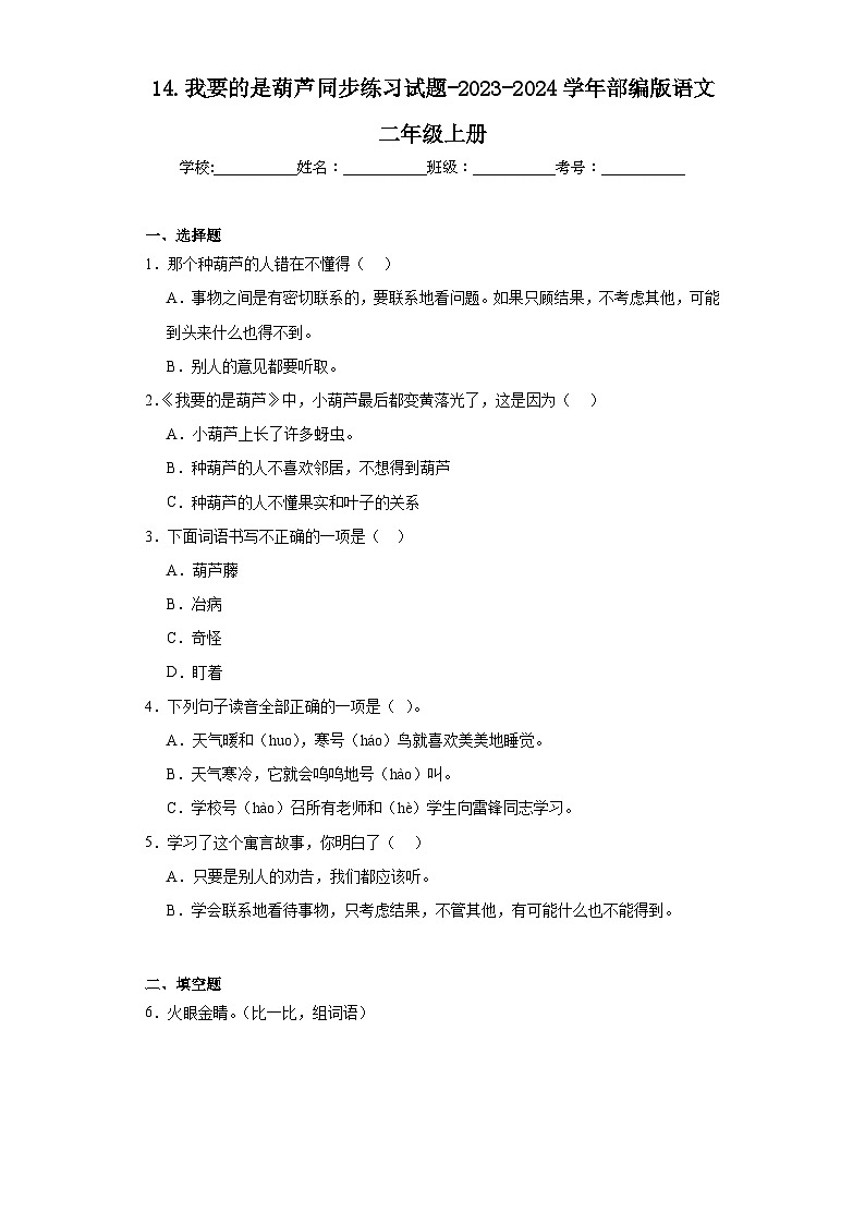 14.我要的是葫芦同步练习试题-2023-2024学年部编版语文二年级上册01