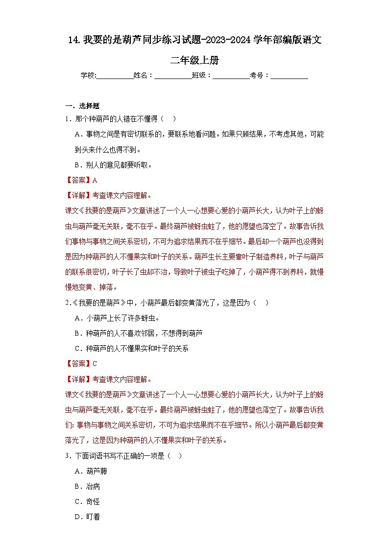 14.我要的是葫芦同步练习试题-2023-2024学年部编版语文二年级上册01