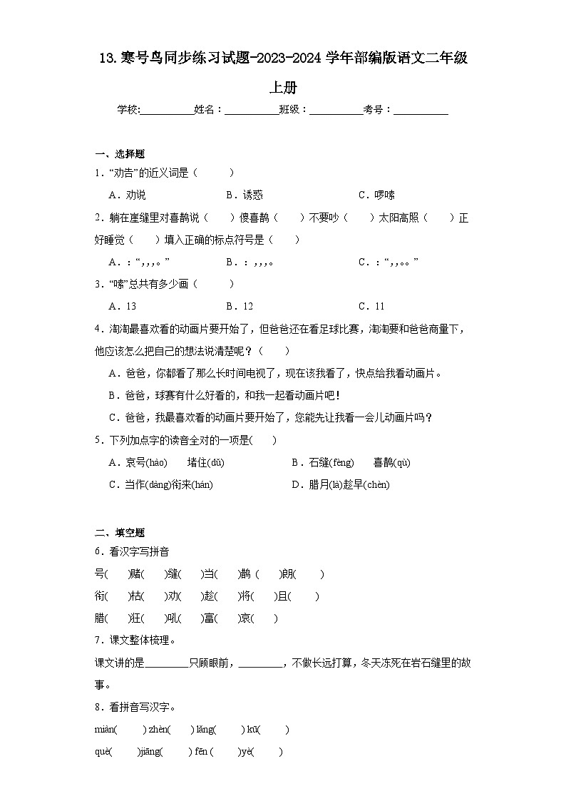 13.寒号鸟同步练习试题-2023-2024学年部编版语文二年级上册01