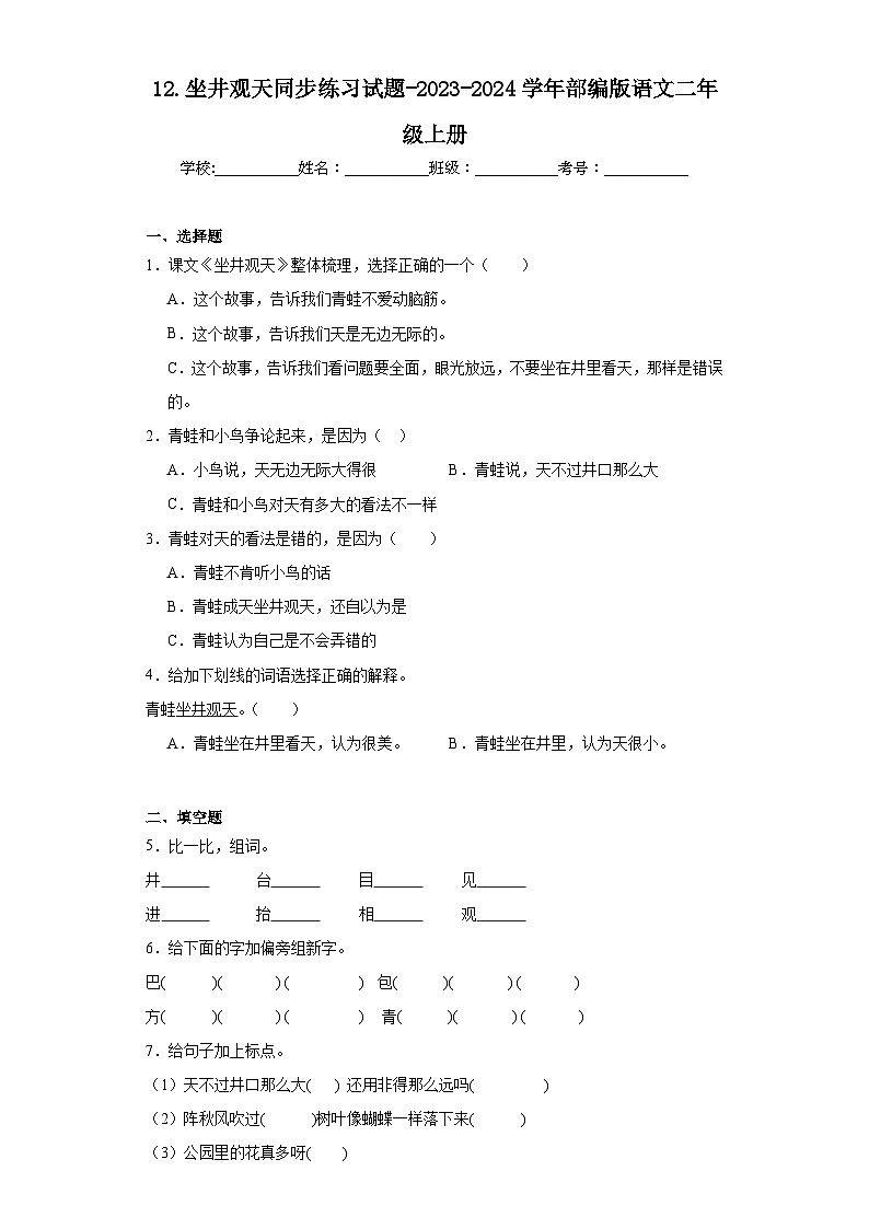 12.坐井观天同步练习试题-2023-2024学年部编版语文二年级上册01