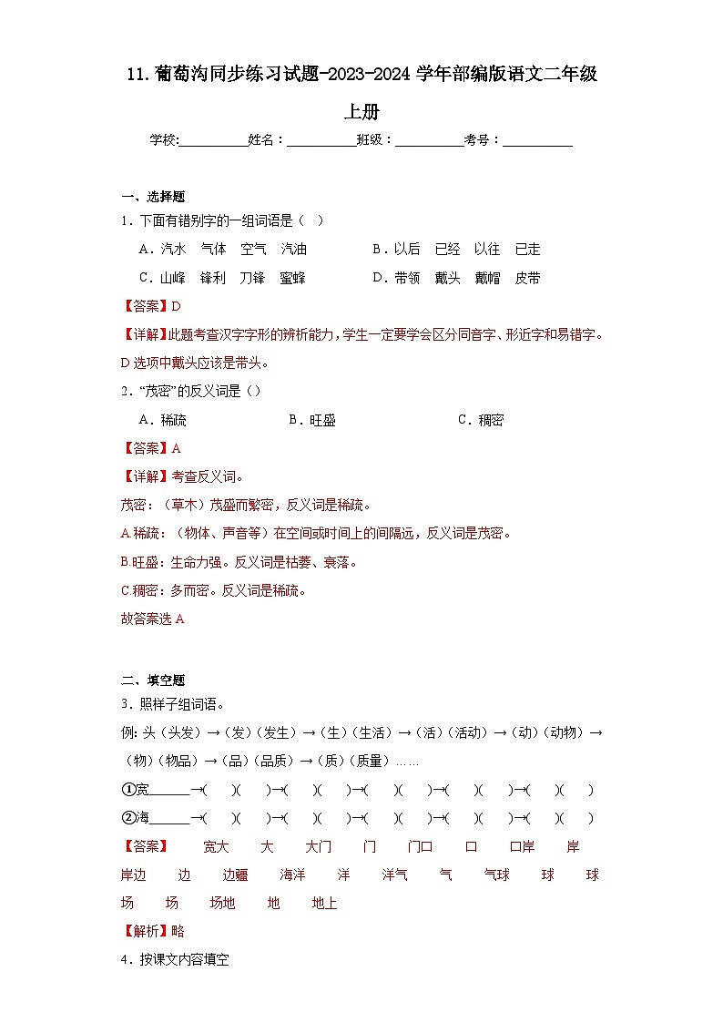 11.葡萄沟同步练习试题-2023-2024学年部编版语文二年级上册01