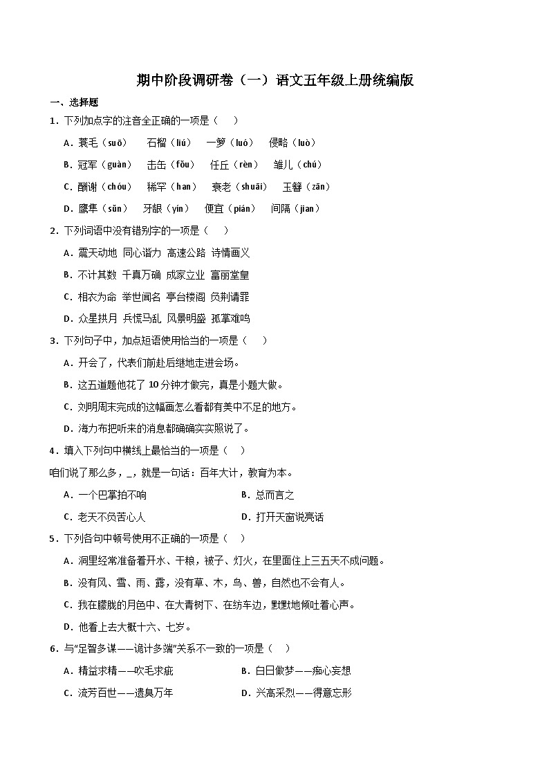 期中阶段调研卷（一）-2023-2024学年语文五年级上册（统编版）01