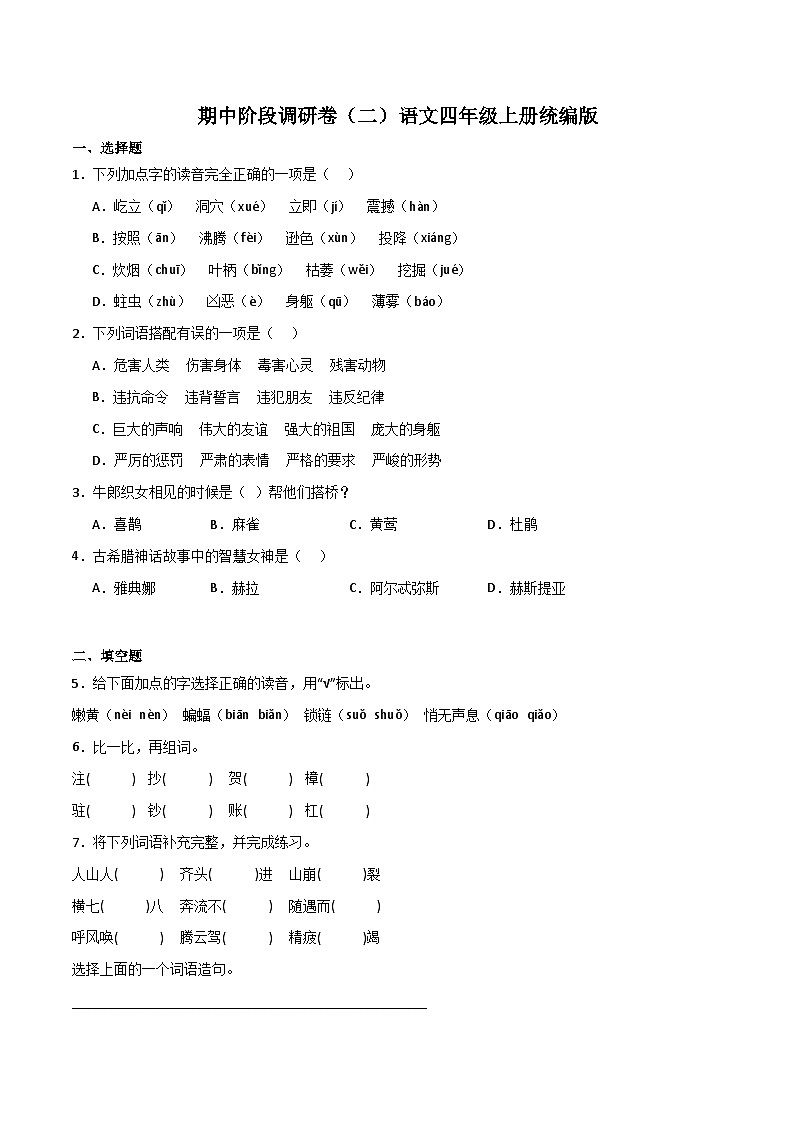 期中阶段调研卷（二）-2023-2024学年语文四年级上册（统编版）01