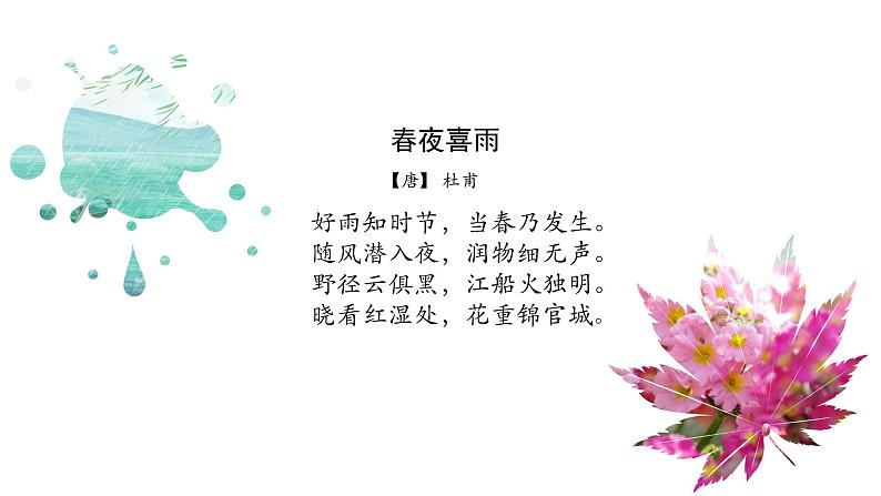 教学课件（春夜喜雨）第6页