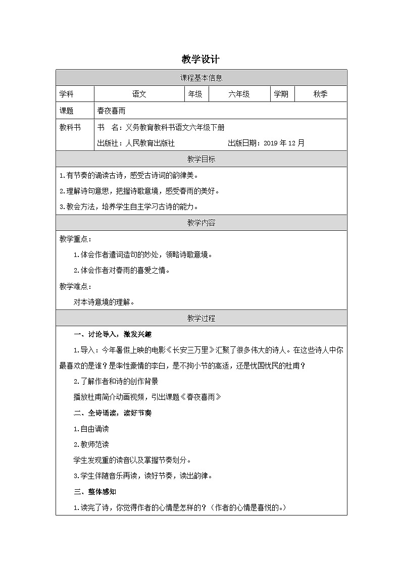 教学设计（春夜喜雨）第1页