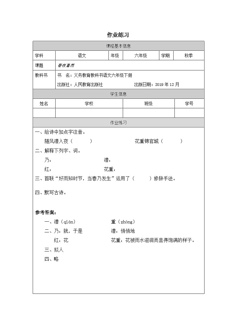 作业练习（春夜喜雨）01
