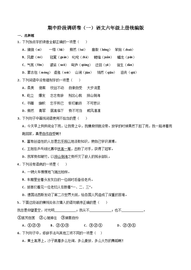 期中阶段调研卷（一）-2023-2024学年语文六年级上册（统编版）第1页
