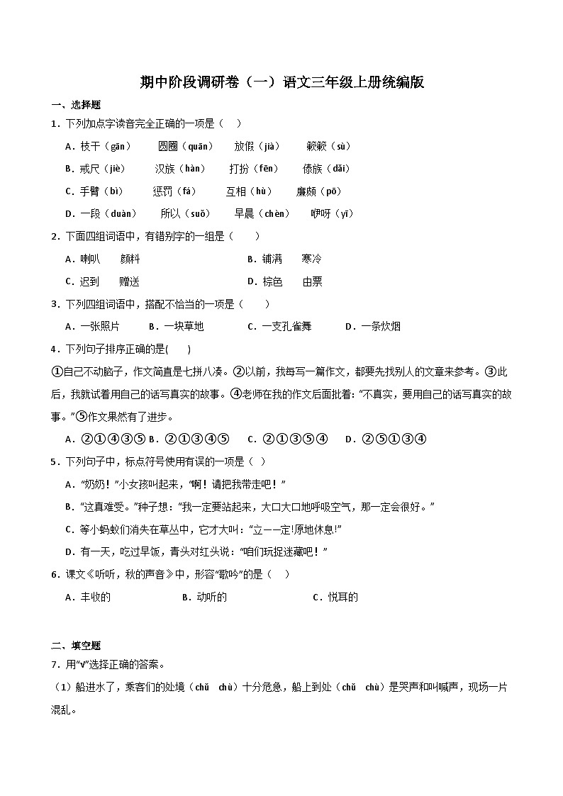 期中阶段调研卷（一）-2023-2024学年语文三年级上册（统编版）01