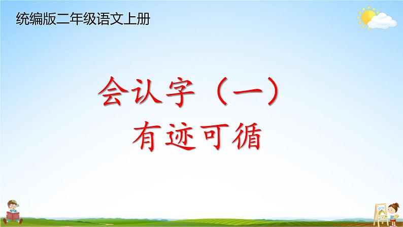 统编版二年级语文上册期末专题复习教学课件1-2 有迹可循（多音字）第1页