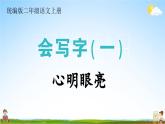 统编版二年级语文上册期末专题复习教学课件1-5 心明眼亮（易写错 同音字 汉字书写）