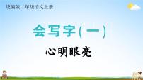 统编版二年级语文上册期末专题复习教学课件1-5 心明眼亮（易写错 同音字 汉字书写）