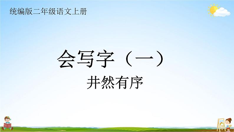 统编版二年级语文上册期末专题复习教学课件1-6 井然有序（汉字结构 偏旁与汉字）01