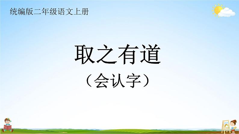 统编版二年级语文上册期末专题复习教学课件1-7 取之有道（会认字）第1页