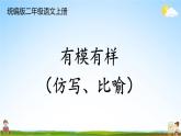 统编版二年级语文上册期末专题复习教学课件3-2 有模有样（仿写、比喻）