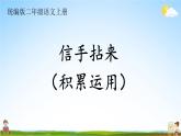 统编版二年级语文上册期末专题复习教学课件4-2 信手拈来（积累运用）