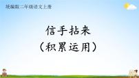 统编版二年级语文上册期末专题复习教学课件4-2 信手拈来（积累运用）