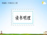 统编版二年级语文上册期末专题复习教学课件6-2 读书明理（寓言）