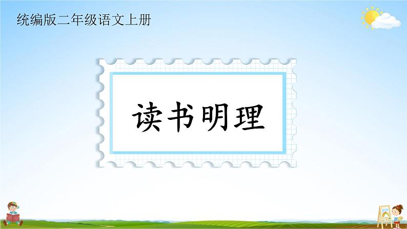 统编版二年级语文上册期末专题复习教学课件6-2 读书明理（寓言）第1页