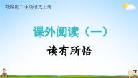 统编版二年级语文上册期末专题复习教学课件6-3 读有所悟（课外阅读）