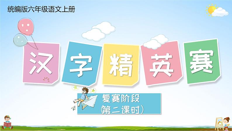 统编版六年级语文上册期末专题复习教学课件1-2 汉字精英赛（二）第1页
