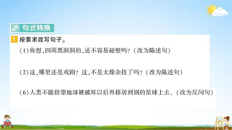 统编版六年级语文上册期末专题复习教学课件1-6 句子乐园（一）第7页