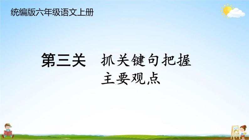 统编版六年级语文上册期末专题复习教学课件1-9 句段闯关（二）01