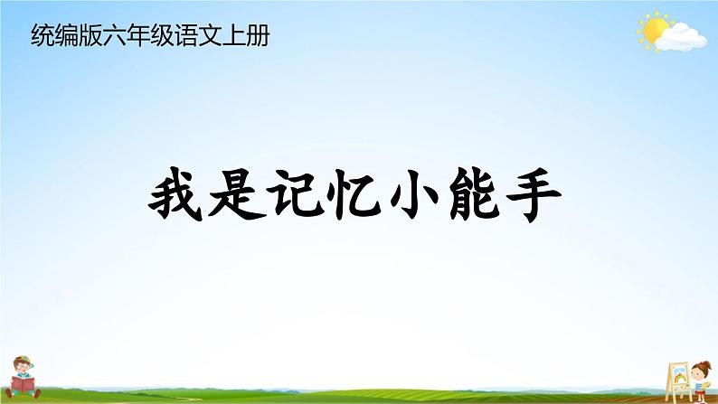 统编版六年级语文上册期末专题复习教学课件1-12 我是记忆小能手01